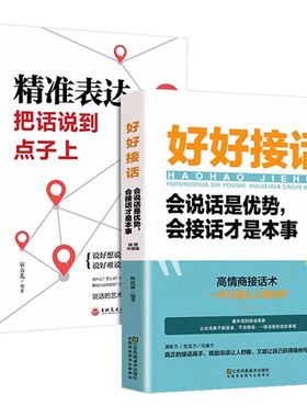 全套2册好好接话+精准表达