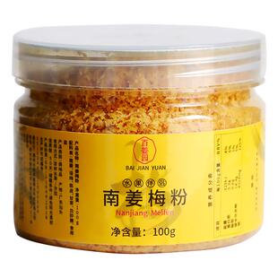 潮汕南姜梅粉100g甘草酸梅粉水果沙拉纯南姜粉陈皮南姜末碎丝调味