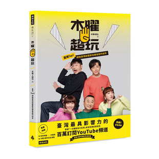 预售【外图台版】木曜4超玩：台湾TOP*网路实境综艺节目幕后创作秘辛 （随书加赠：木曜扇＋木曜5周年纪念海报）/ 时报出版