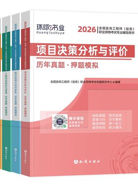 工程项目组织与管理】咨询工程师2026教材辅导用书历年真题押题模拟试卷注册咨询工程师投资教材工程项目组织与管理2026年真题习题