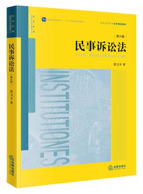 民事诉讼法第六版张卫平