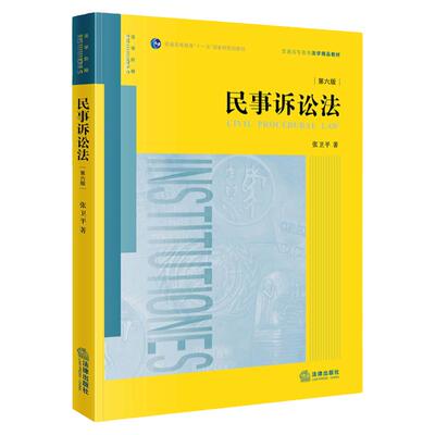 民事诉讼法第六版张卫平