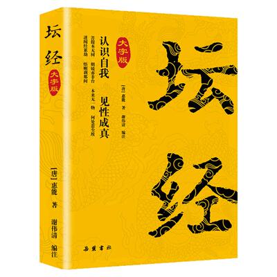 坛经正版原著大字注音完整版