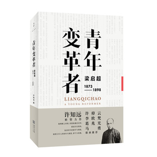 青年变革者:梁启超(1873—1898) 许知远十三邀主持人回访历史现场 转型力作 人物传记书籍 中国历史 上海人民出版社