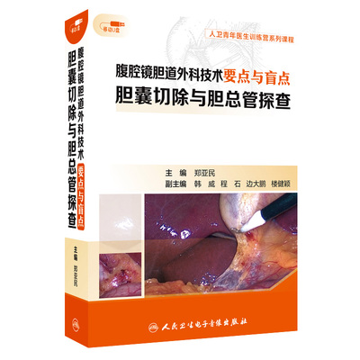 腹腔镜胆道外科技术要点与盲点胆囊切除与胆总管探查人民音像