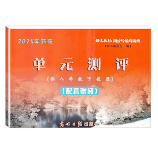 2025现代文品读文言诗文点击 八年级下册8年级第二学期 单元测评卷 上海部编教材同步 光明日报 语文现代文点击八下