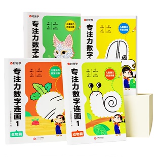 【央视网】专注力数字连画 儿童数字早教启蒙控笔训练益智书涂色连线绘画本3-12岁自由涂色思维训练全脑思维开发益智游戏早教书SG
