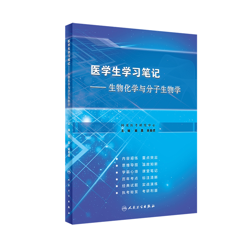医学生学习笔记 生物化学与分子生物学 临床西医综合考研西综真题医学教材书籍配套习题集 搭诊断学生理学病理学生化第9九版