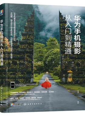 华为手机摄影从入门到精通书籍
