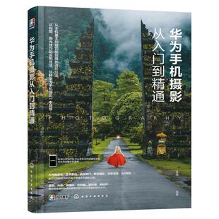 华为手机摄影从入门到精通书籍入门教材人像摄影构图学华为手机拍照技巧教程风光摄影后期基础手机摄影教程书籍一本摄影书正版
