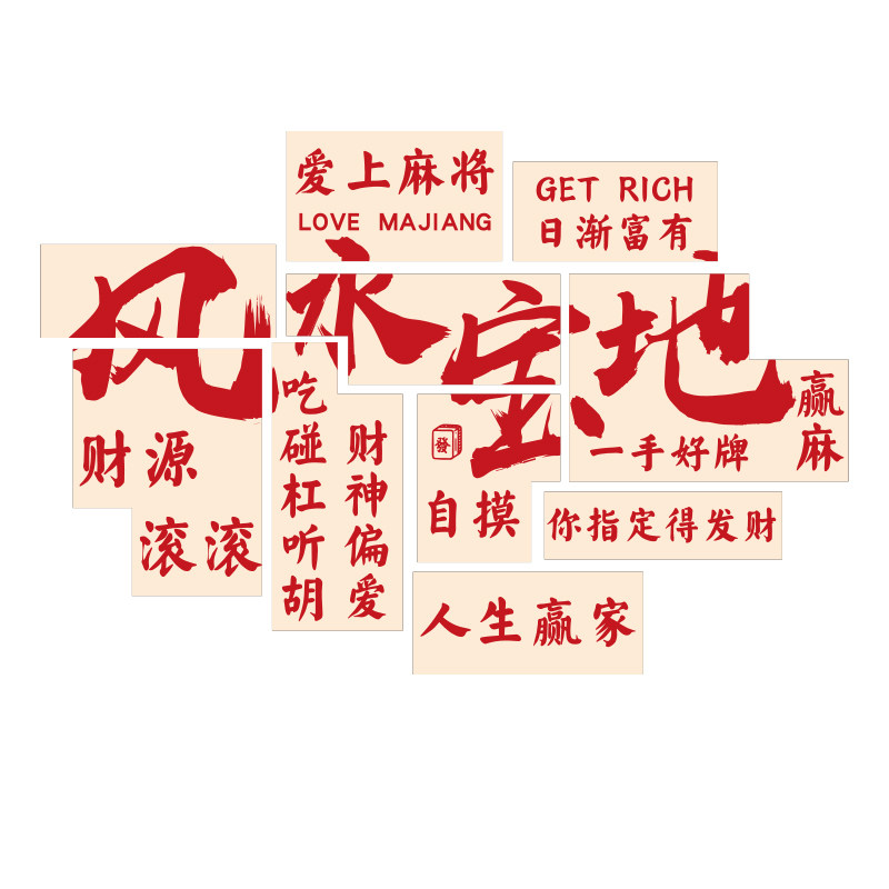 博尼亚麻将馆立体墙贴