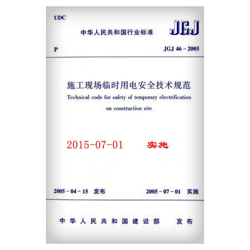 JGJ 46-2005施工现场临时用电安全技术规范中国建筑工业出版社正版书籍新华书店旗舰店文轩官网