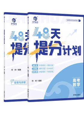育甲2026新版高考数学48天提分计划高考数学专项训练一二轮科学规划复习数学教辅资料高考冲刺提分手册高考必刷题专项突破全国通用