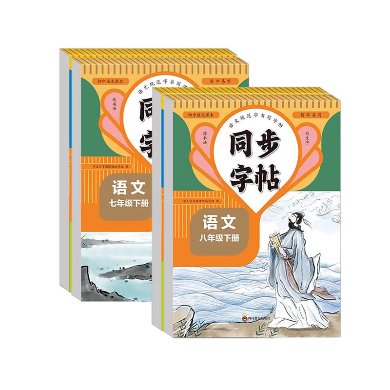 初中生同步字帖七八年级上下册