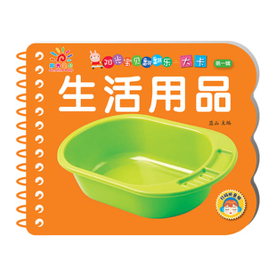 生活用品幼儿早教认知卡 阳光宝贝翻翻乐大卡 撕不烂硬壳书1-2到3岁宝宝认识日常生活用品的书一两三周岁儿童看图识物卡片益智书籍