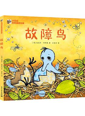 故障鸟早教启蒙亲子故事图画书