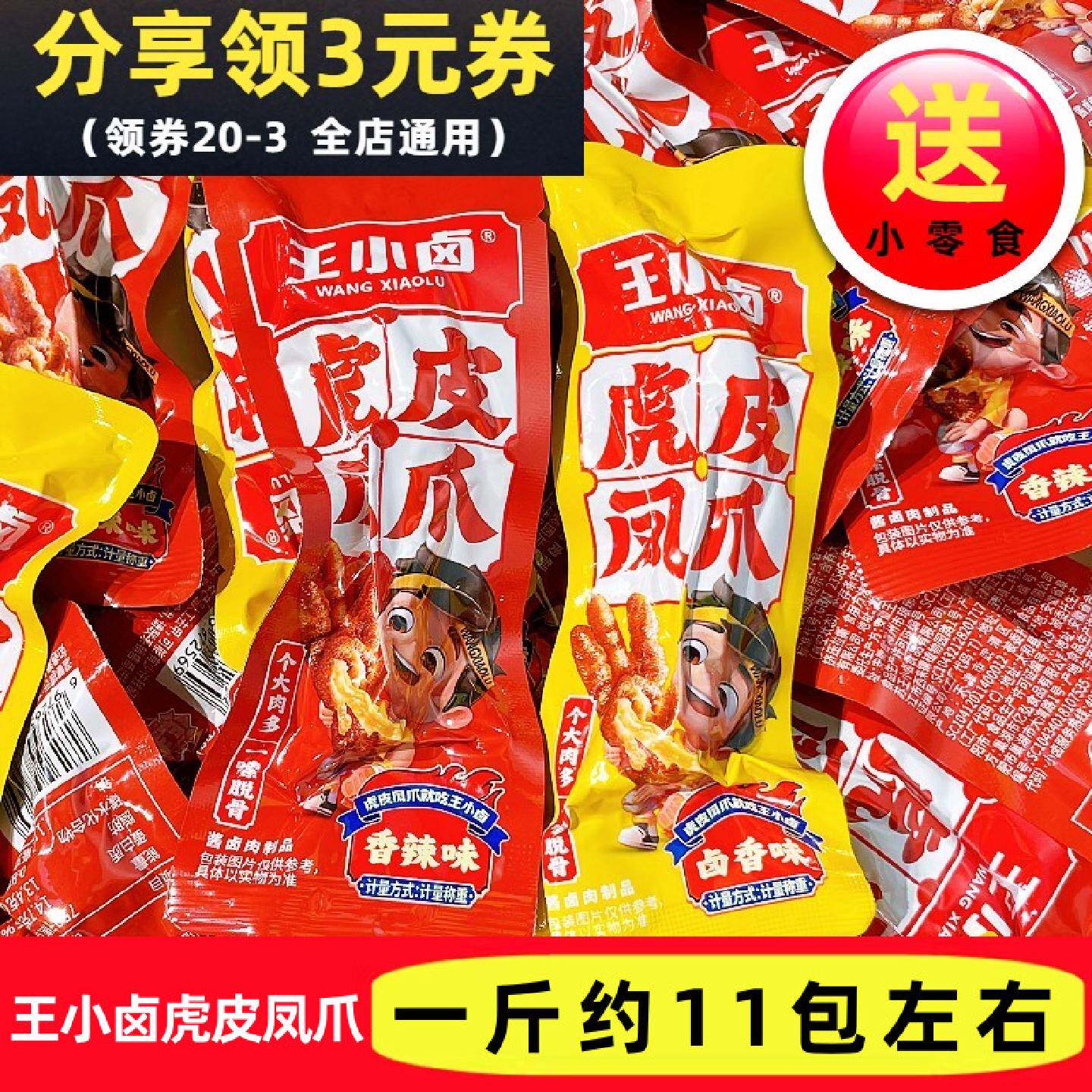 王小卤虎皮凤爪散装卤味香辣味虎皮鸡爪混合口味即食鸡肉休闲零食