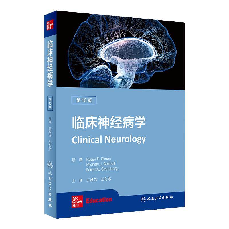 临床神经病学10十版 人卫系统疾病经颅磁刺激治疗解剖生理学分子生物学检查卒中阿尔茨海默人民卫生出版社内科学书籍