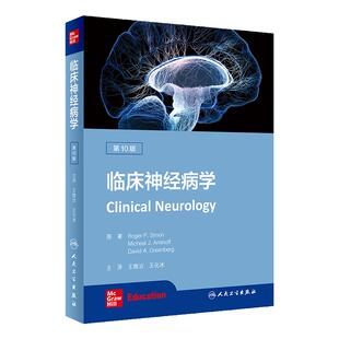 临床神经病学10十版 人卫系统疾病经颅磁刺激治疗解剖生理学分子生物学检查卒中阿尔茨海默人民卫生出版社内科学书籍