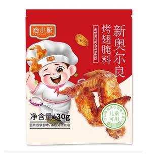 新奥尔良烤翅腌料官方旗舰店肯商用德基家用烤鸡翅烧烤调料腌制
