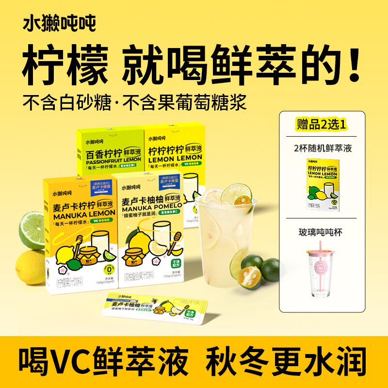性价比王水獭吨吨(t)柠檬百香果冲饮料金银花柚子柠檬水饮品