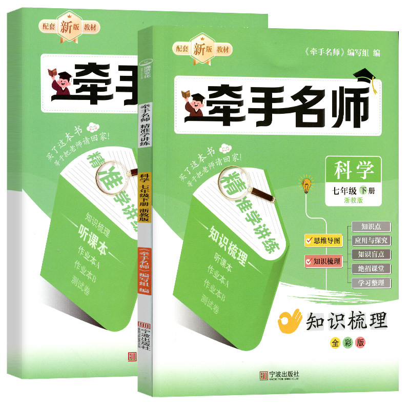 2026牵手名师精准学讲练初中七年级上下册科学浙教版走进重高AB本教材听课本培优课时同步测试卷作业本A作业B参考答案知识梳理测试