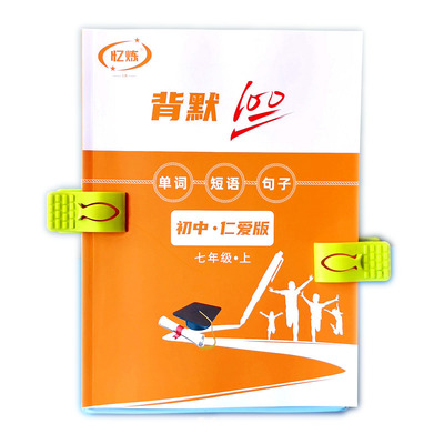 忆炼仁爱英语单词短语默写记忆本