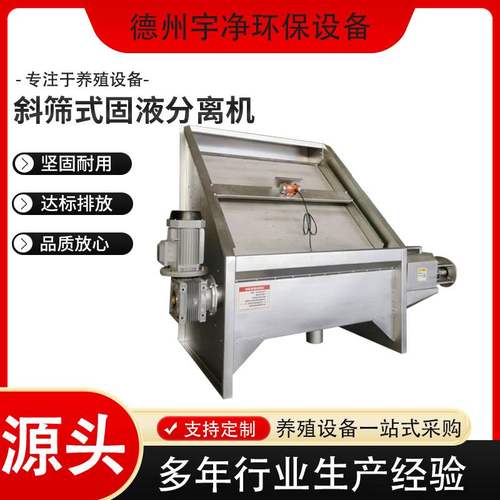 厂家直供斜筛式固液分离机粪便脱水不锈钢全自动斜筛式干湿分离机