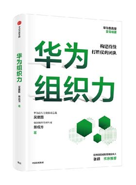 华为组织力吴建国中信出版