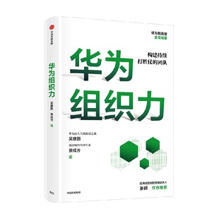 【签名版】华为组织力 吴建国等著 包邮 经纬创投创始管理合伙人张颖作序推荐 向内看 练好基本功 保持增长活力 中信出版社正版