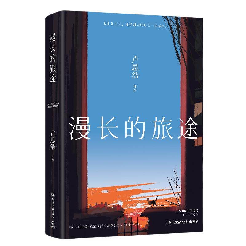【官方正版】漫长的旅途卢思浩 继你也走了很远的路吧后短篇小说力作 善意温柔励志故事书 书博集天卷