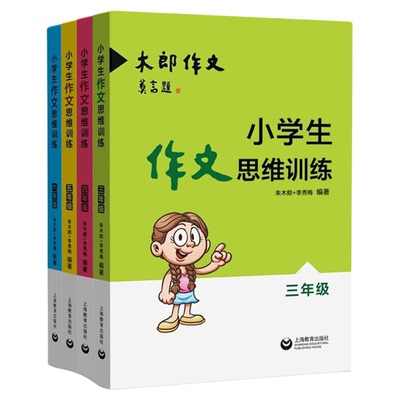 小学生作文思维训练三四五六年级小学语文专项训练3\4\5\6优秀满分作文大全作文素材小学版 木郎教你写作文 阅读与写作技巧书籍
