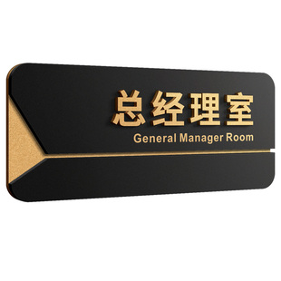 总经理室门牌高级感创意可抽拉替换公司董事长会议接待办公室标牌高档磁吸企业学校律所工作室部门标识指示贴