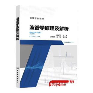 波谱学原理及解析 陈义平 红外光谱拉曼光谱 紫外-可见吸收光谱 核磁共振谱和质谱等波谱基本原理 医药环保和轻工等相关专业教材