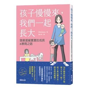 预售【外图台版】孩子慢慢来，我们一起长大－发展迟缓宝宝的成长＆疗