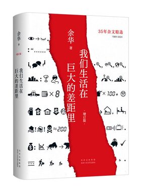 【官方正版】我们生活在巨大的差距里 新增17篇 余华作品 正版中国现当代散文集随笔书籍名家经典 经典文学中长篇小说图书杂文精选