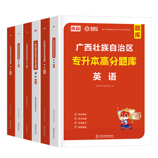 库课2026年广西专升本考试必刷2000题复习资料书历年真题库模拟试卷英语大学语文高等数学26统招医药卫生大类信息电工电子技术2025