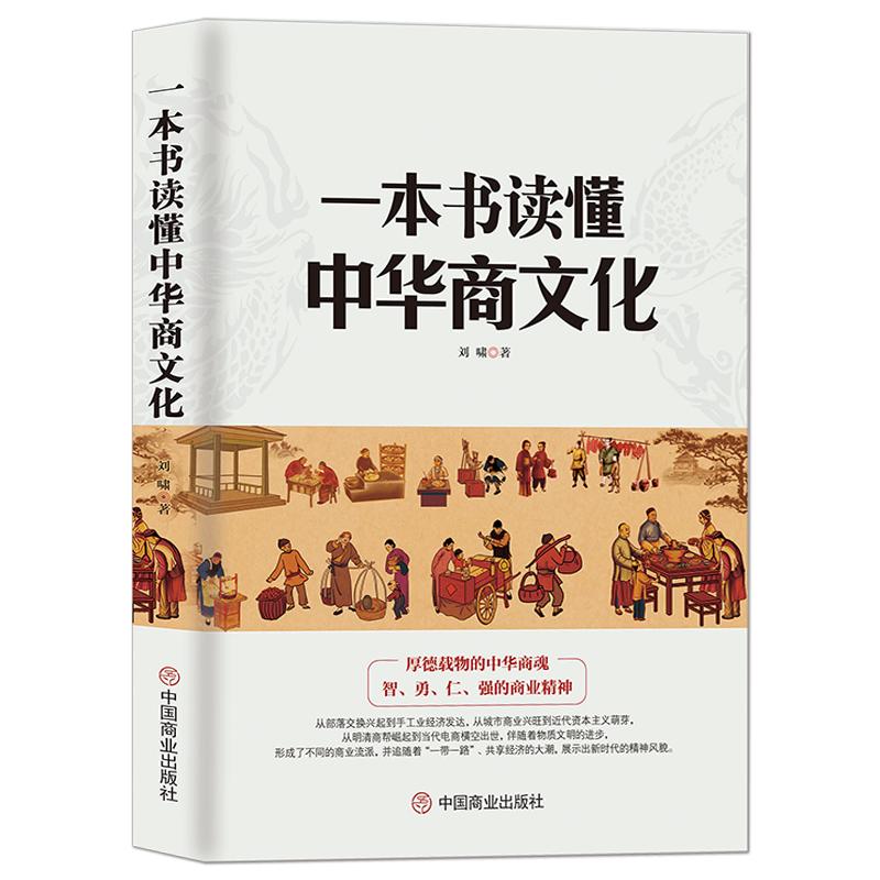 《一本书读懂中华商文化》中国经商文化 商业简史 智勇仁强的商业精神 明清商帮到电商崛起经济 商业发展史商业大事件历史科普书籍