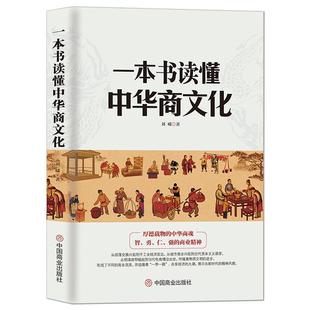 《一本书读懂中华商文化》中国经商文化 商业简史 智勇仁强的商业精神 明清商帮到电商崛起经济 商业发展史商业大事件历史科普书籍