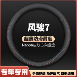 防滑超薄手缝皮把套四季 长城风骏7方向盘套09 23年18款 用