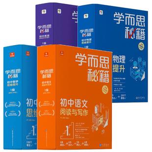 【学而思旗舰店】学而思秘籍初中物理化学理科思维智能教辅初中教材教程+练习专项知识清单学练考初一初二初三