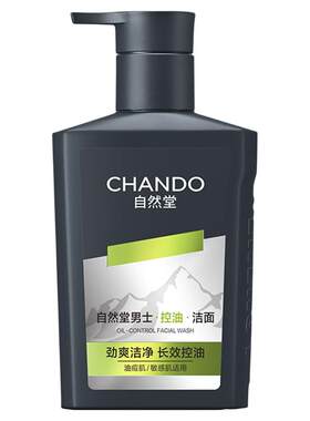 自然堂男士控油去黑头氨基酸洁面乳清洁修护舒缓去角质保湿洗面奶