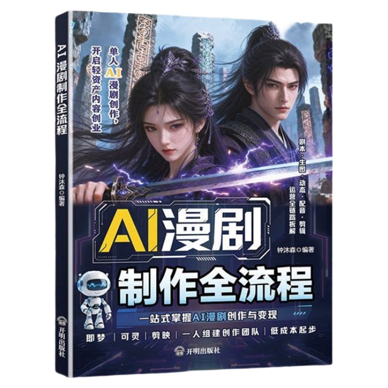 AI漫剧制作全流程 漫剧创作实操 短视频AI内容制作变现指南读物掌握AI创作变现指南低沉本落地创收Ai漫剧制作全流程阅读书籍