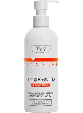 八韵草维生素E+凡士林身体乳400g
