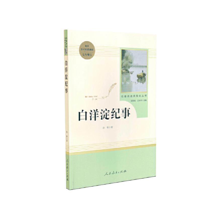 当当网正版包邮白洋淀纪事七年级