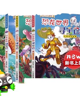 恐龙世界寻宝记全4册大中华山西