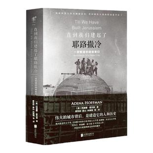 直到我们建起了耶路撒冷一座新城的缔造者们 美阿迪娜 霍夫曼著巴勒斯坦历史以色列一个民族的重生耶路撒冷的前世今生书籍