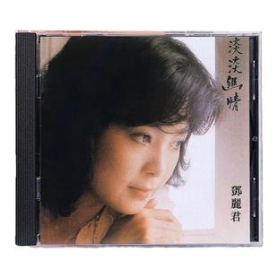 原装进口 邓丽君 淡淡幽情 古词专辑 正版港版音乐CD唱片 8171212