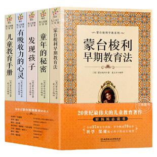 蒙台梭利早教全书系列5册 发现孩子亲子教育家庭方案 宝幼儿童敏感期手册童年的秘密父母阅读育儿百科心理学籍正面管教蒙特梭利