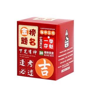 小学生植物种植盲盒向日葵种子盆栽幼儿园班级期末奖品小礼物定制